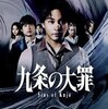入院生活６日目②－『九条の大罪』－