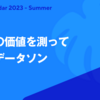 データの価値を測って広げるデータソン