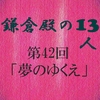 鎌倉殿の13人 第42回 感想 政子の案で鎌倉殿形勢逆転 義時は窮地に