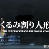 『くるみ割り人形（新国立劇場バレエ団／東京バレエ団）』鑑賞