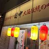 仙台登場の【串かつ田中（国分町店）】、初入店しての反省点など