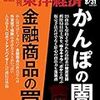 週刊東洋経済 2019年08月31日号　あなたの親も騙されている　かんぽの闇 金融商品の罠／知られざる自動車部品サバイバル ドイツ３強 vs. トヨタグループ