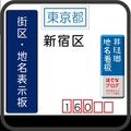 新宿区の街区表示板 [160・161・162・163・169]