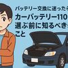 バッテリー交換に迷ったら？カーバッテリー110番を選ぶ前に知るべき5つのこと 