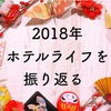 2018年 ホテルライフを振り返る