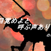 目覚めよと呼ぶ声ありの巻