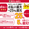 ＜2020年8月16日まで＞セブンイレブンでd払いを使うと+5％、初めてなら+25％