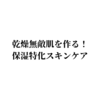 【保湿スキンケア】毎日のケアで内側からしっかり保湿して乾燥無敵肌に！