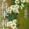 ４　夢将軍 頼朝　三田 誠広　（2003）