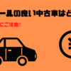 【中古車購入前必読】売却時に得するリセールが良い中古車の購入方法