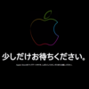 Apple、発表イベントを前に公式サイトがメンテナンス入り：日本時間9月16日午前2時からイベント