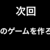 次回予告　「次のゲームを作ってみよう　FPS編」　ダウンロード可