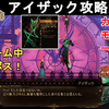【キャッスルヴァニア ベルモンドカース】アイザック攻略法解説！レジェンダリー武器 ショヴスリゲット！Castlevania Belmont's Curse The Zealot【CVBC】