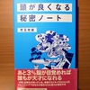 【書評】頭が良くなる秘密ノート　児玉光雄　二見書房