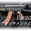 【CoD BOCW】「Vargo 52」使ってみた！おすすめアタッチメントも紹介！