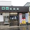 再訪「田尻屋寿司（鮨の田尻屋）」、美里町の寿司屋で、ランチにぎりとランチちらし、最後の一食自家製塩辛