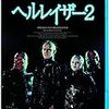 相変わらずだねえ・・・　映画「ヘルレイザー2」　感想