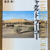 『「シャルル・ド・フーコーの祈り」に思う』