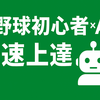 「草野球初心者が最速で上達する秘訣！AIコーチChatGPT活用術３ステップ」