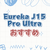 手軽さと性能の両立！Eureka J15 Pro Ultraの全機能を紹介