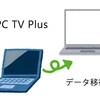 「PC TV Plus」でPCにダウンロードしてあった番組データを新しいPCに移行する方法