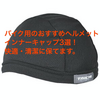 バイクヘルメット用「インナーキャップ」おすすめ４選！ヘルメット内を清潔に保つ人気の製品ランキング！