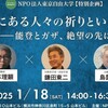苦難にある人々の祈りといのちと――能登とガザ、絶望の先に