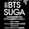 ヴォーグジャパン2023年8月号にSUGA(シュガ)！予約もはじまる！！