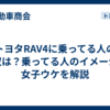 トヨタRAV4に乗ってる人の年収は？乗ってる人のイメージや女子ウケを解説