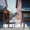 和歌山・御坊市　東町〜横町〜中町周辺の古き歴史ある町並みを散策　【御坊市観光】