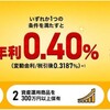 東京スター銀行の普通預金金利が0.4〜0.5％にアップ！