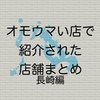 オモウマい店で紹介された店舗まとめ 長崎編