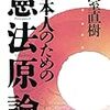  『日本人のための憲法原論』　憲法は国家権力を縛るための契約