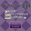 超短編BLフリゲ『アドヴァン定時！ ～アドニスはヴァンパイアのせいで定時に上がれない！～』感想