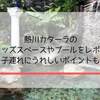 熱川ホテルカターラは子どもの天国！キッズルームにプールにバイキングを大満喫