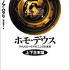 ホモ・デウス　テクノロジーとサピエンスの未来