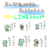 最新オススメLINEスタンプ！かわいい恐竜の男の子！