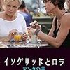 『イングリッドとロラ』～元刑事とマッサージ師のピース探し事件簿～【おまけつき】