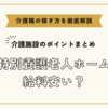 特別養護老人ホームの給料安い？【介護施設のポイントまとめ】