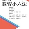 【編集】伊藤良高他編『ポケット教育小六法〈2018年版〉』晃洋書房，2018年4月