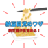 「納豆目覚めワザ」納豆菌が目覚める？簡単手順と納豆の栄養と効能