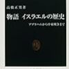 書評『物語イスラエルの歴史』