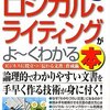 ロジカル・ライティングがよーくわかる本　読了