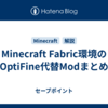 Minecraft Fabric環境のOptiFine代替Modまとめ