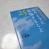 『死ぬときに後悔すること25―1000人の死を見届けた終末期医療の専門家が書いた』　大津秀一