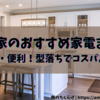 【我が家で使っている家電まとめ】いらない機能はいらないので型落ち品を積極的に選択するスタイル