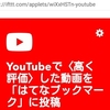 YouTubeで「高く評価」した動画をはてなブックマークに自動で投稿する方法