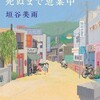 「行きつ戻りつ死ぬまで思案中」垣谷美雨/双葉社