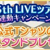 静岡公演を記念したプレゼントがゲーム内で配布