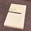 松岡正剛『多読術』読了